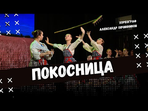 Видео: ПОКОСНИЦА | народно-сценический танец