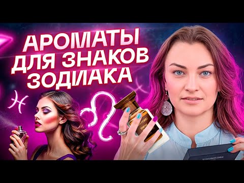 Видео: Как должен пахнуть каждый из знаков зодиака? Выбор парфюма!