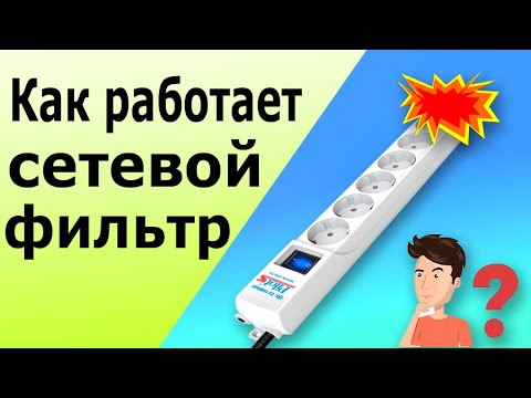 Видео: Варистор, принцип работы. Как работает сетевой фильтр с варистором.  Как проверить варистор.