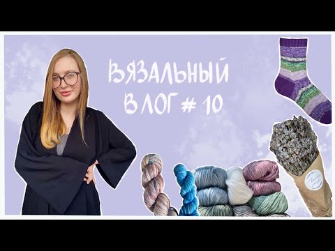 Видео: ВЯЗАЛЬНЫЙ ВЛОГ #10 | ТРИ  РАСПАКОВКИ | ЧТО БЕРУ С СОБОЙ В ОТПУСК