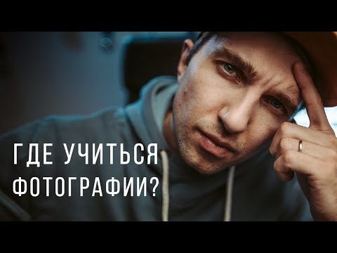 Видео: Где учиться фотографии?