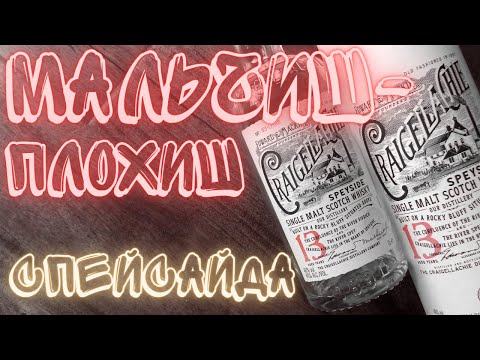Видео: Craigellachie 13 Year 46% NCF Шотландский Односолодовый Виски. Обзор и Дегустация. Драм Кружок № 12