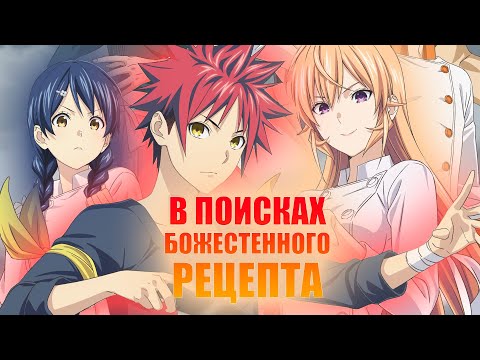 Видео: В поисках божественного рецепта - Кулинария для извращенцев [Аниме обзор]