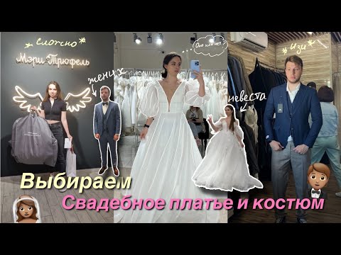 Видео: ВЫБИРАЮ СВАДЕБНОЕ ПЛАТЬЕ и СВАДЕБНЫЙ КОСТЮМ