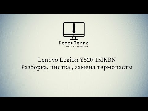 Видео: Lenovo Y520  15IKBN Как разобрать и почистить