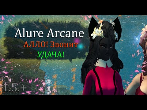 Видео: УДАЧА Я ТУТ! + 4000 планки приехало! А вот пение ждет на Alure Arcane 1.5+ Perfect World ПВ