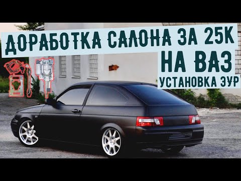 Видео: ТОПОВАЯ ДОРАБОТКА на АВТОВАЗ/ Установил ЭУР на 2112