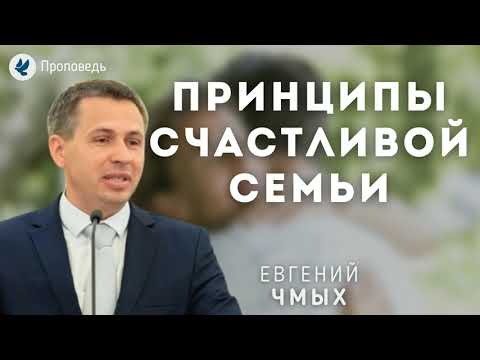 Видео: Принципы счастливой семьи. Чмых Е.А. Проповедь МСЦ ЕХБ