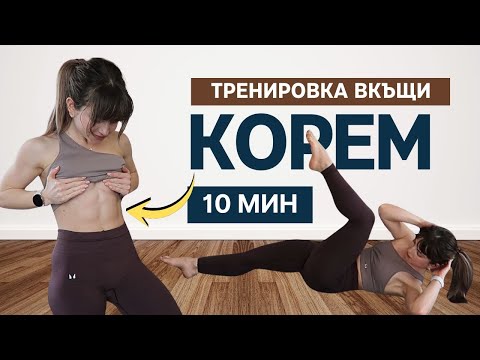 Видео: 🔥 10 Минути ТРЕНИРОВКА ЗА КОРЕМ Вкъщи | Без Оборудване