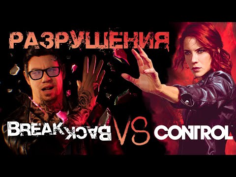 Видео: Реалистичная разрушаемость в играх | BreakBack VS Control | Делаем разрушения в Unreal Engine 5