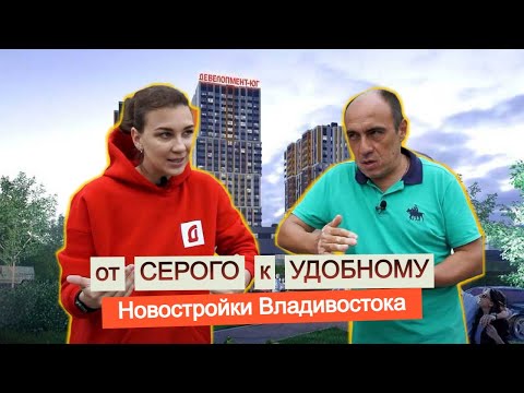 Видео: Владивосток: от серых домов к удобным дворам. Обзор ЖК "Футурист" во Владивостоке. Что нового строят