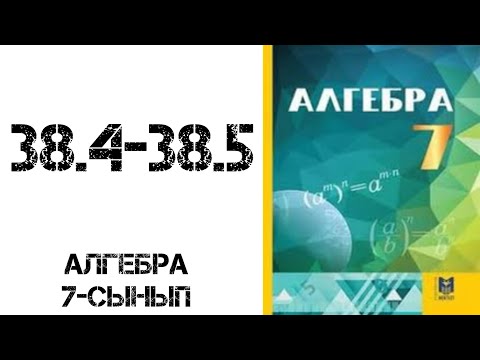 Видео: Алгебра 7-сынып 38.4-38.5есептер шығару жолымен