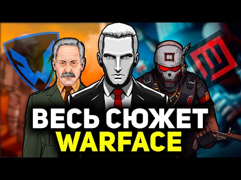 Видео: ВЕСЬ СЮЖЕТ WARFACE ЗА 15 МИНУТ (2012-2022)