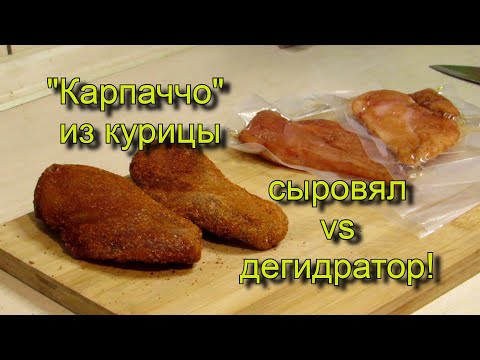 Видео: "Карпаччо" из курицы. Сыровял vs дегидратор. 2 рецепта!