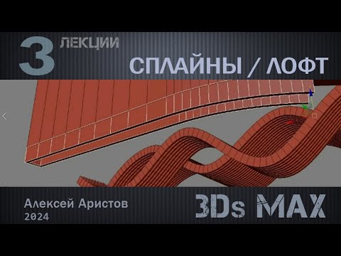 Видео: 3D MAX. Лекция. Линии и Лофт