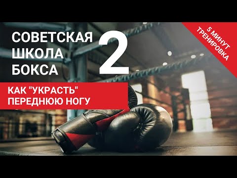 Видео: Советская школа бокса 2 | Упражнение 1 для левшей | "Крадем" переднюю ногу | Антон Волков