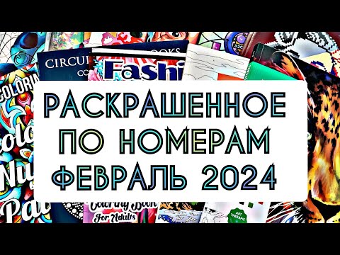 Видео: РАСКРАШЕННОЕ ПО НОМЕРАМ ФЕВРАЛЬ 2024.ЧТО Я РАСКРАСИЛА В ФЕВРАЛЕ 2024.COLOR BY NUMBERS.