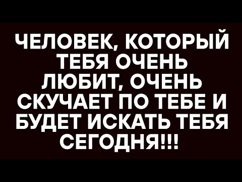 Видео: ЧЕЛОВЕК, КОТОРЫЙ ТЕБЯ ОЧЕНЬ ЛЮБИТ, ОЧЕНЬ СКУЧАЕТ ПО ТЕБЕ И БУДЕТ ИСКАТЬ ТЕБЯ СЕГОДНЯ!!!