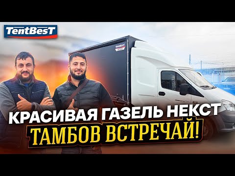 Видео: Красивая Газель Некст Тамбов Встречай!