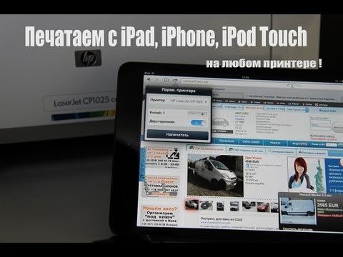 Видео: Как печатать с iPad на любом принтере | Printing from iPad