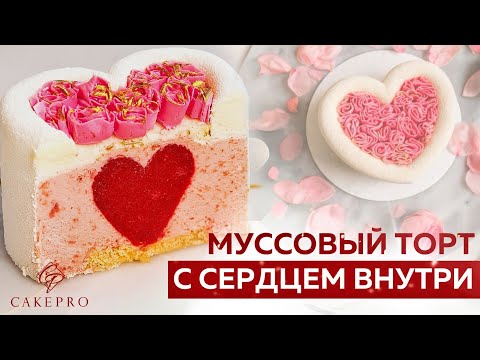 Видео: Муссовый торт С СЕРДЦЕМ ВНУТРИ 💖 Простой рецепт красивого торта | Идея для кондитеров