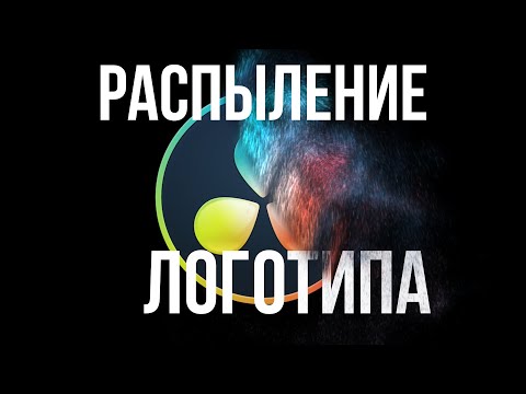 Видео: Распыление логотипа на частицы в Davinci Resolve 18