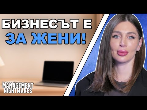 Видео: Как TikTok промени играта, Жената в Бизнеса и Личния бранд | Цвети Василева в Management Nightmares