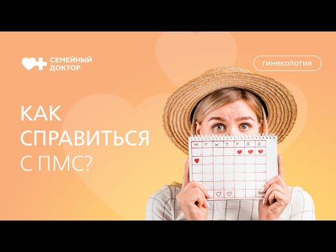 Видео: Как справиться с эмоциональными симптомами ПМС и улучшить качество жизни.