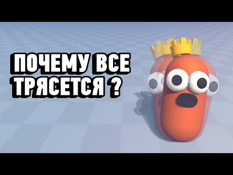 Видео: ПОЧЕМУ ВСЕ ТРЯСЕТСЯ в UNITY ?