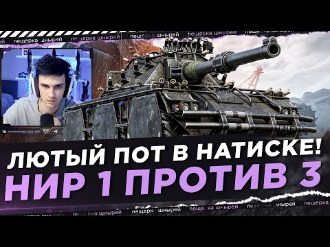 Видео: Near_You и MeanMachins - ЛЮТЫЙ ПОТ В НАТИСКЕ! 1 ПРОТИВ 3