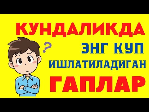 Видео: КУНДАЛИКДА ЭНГ КУ́П ИШЛАТИЛАДИГАН ГАПЛАР || +7(901)171-24-74