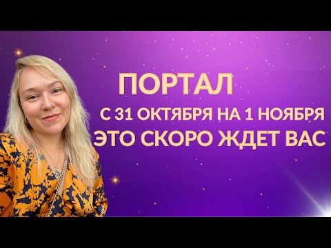 Видео: Такого вам никто не расскажет. Портал 31.10-1.11 2025 года. Близнецовое пламя. Внутренний огонь.