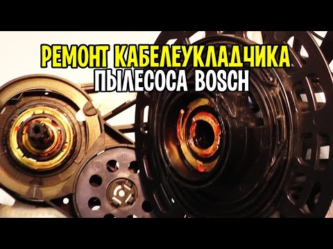 Видео: Пылесос Bosch BGL32500 - не работает смотка шнура