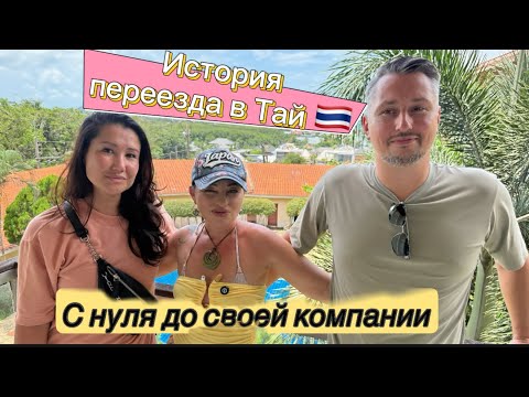 Видео: Переехали на Пхукет и открыли бизнес! Ошибки, планы и новая жизнь 🌴🇹🇭