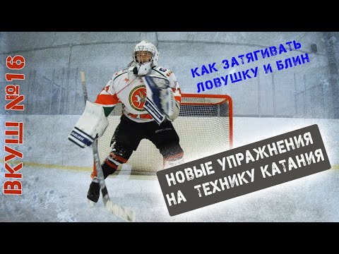 Видео: Как затягивать ловушку и блин.Новые упражнения на технику катания