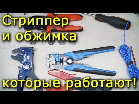 Видео: Стриппер и обжимка которые работают