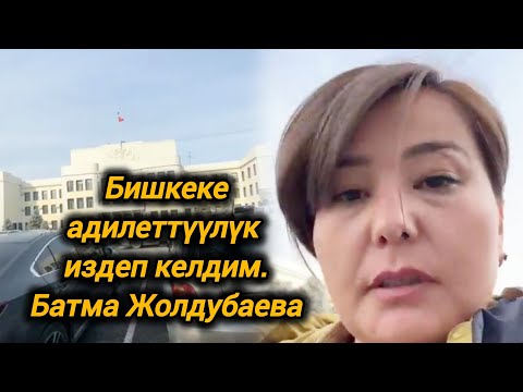 Видео: Бишкеке адилеттүүлүк издеп келдим😢Батма Жолдубаева!!