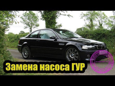 Видео: Замена насоса гур BMW E46