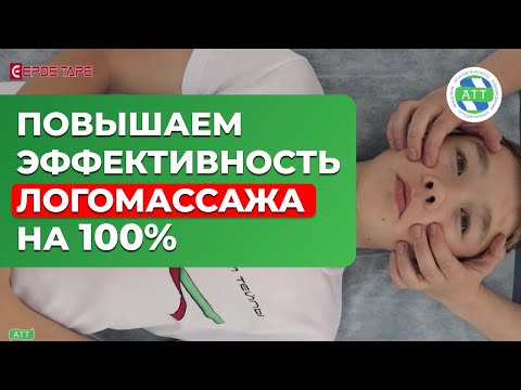 Видео: Логопедический массаж. Как повысить эффективность на 100%