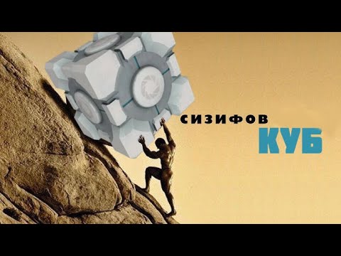 Видео: Сизифов куб | Portal 2 Reloaded