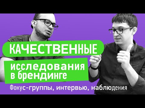Видео: Качественные исследования в маркетинге: фокус группы, наблюдения, интервью