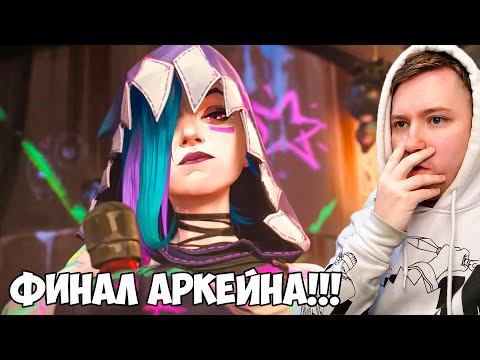 Видео: ФИНАЛ (ГОВНО ИЛИ ШЕДЕВР) / АРКЕЙН 2 СЕЗОН 9 СЕРИЯ / РЕАКЦИЯ