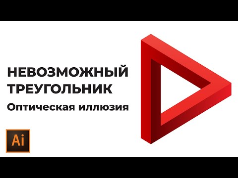 Видео: Как нарисовать невозможный треугольник Пенроуза в Adobe Illustrator | Оптическая иллюзия