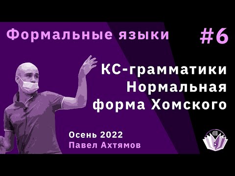 Видео: Формальные языки и трансляции 6. КС-грамматики. Нормальная форма Хомского