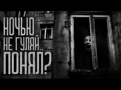 Видео: ТЫ ТОЛЬКО ПО НОЧАМ НЕ ГУЛЯЙ. ПОНЯЛ? Страшные истории и мистика. Страшилки, Ужасы и Хоррор
