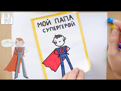 Видео: Как нарисовать открытку ПАПЕ на 23 февраля | Няня Уля Рисование для детей 2+