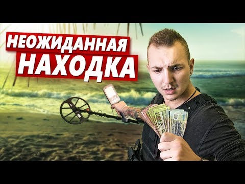 Видео: НАХОДКА НА МИЛЛИОН! Пляжный КОП! КЛАДОИСКАТЕЛИ!