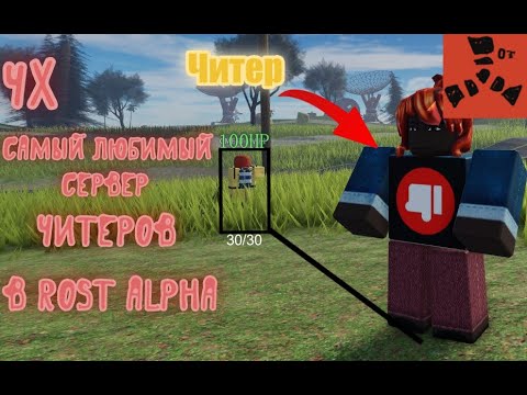 Видео: ВЫЖИВАЮ НА ЛЮБИМОМ СЕРВЕРЕ ЧИТЕРОВ 4Х │Rost alpha