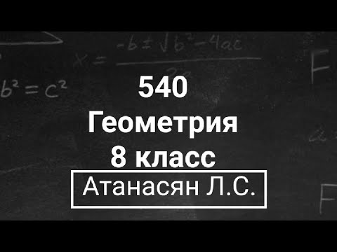 Видео: ГДЗ по геометрии | Номер 540 Геометрия 8 класс Атанасян Л.С. | Подробный разбор