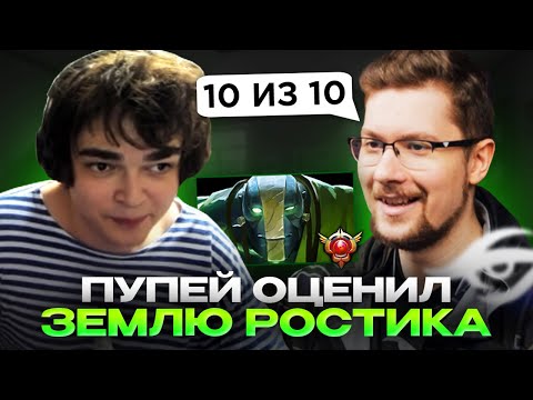 Видео: ПУПЕЙ ОЦЕНИЛ ИГРУ РОСТИКА НА ЗЕМЛЕ!